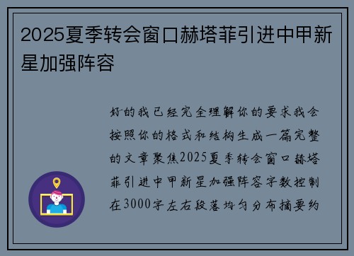 2025夏季转会窗口赫塔菲引进中甲新星加强阵容 2025夏季转会窗口赫塔菲引进中甲新星加强阵容