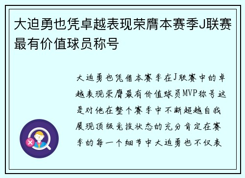 大迫勇也凭卓越表现荣膺本赛季J联赛最有价值球员称号 大迫勇也凭卓越表现荣膺本赛季J联赛最有价值球员称号