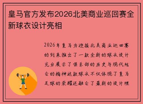 皇马官方发布2026北美商业巡回赛全新球衣设计亮相 皇马官方发布2026北美商业巡回赛全新球衣设计亮相