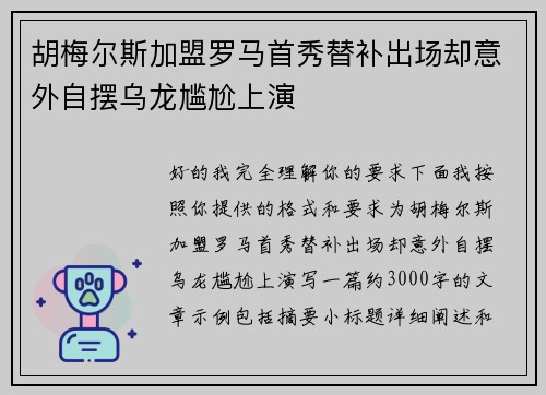 胡梅尔斯加盟罗马首秀替补出场却意外自摆乌龙尴尬上演 胡梅尔斯加盟罗马首秀替补出场却意外自摆乌龙尴尬上演