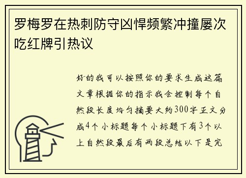 罗梅罗在热刺防守凶悍频繁冲撞屡次吃红牌引热议 罗梅罗在热刺防守凶悍频繁冲撞屡次吃红牌引热议