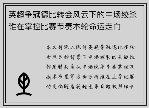 英超争冠德比转会风云下的中场绞杀谁在掌控比赛节奏本轮命运走向 英超争冠德比转会风云下的中场绞杀谁在掌控比赛节奏本轮命运走向