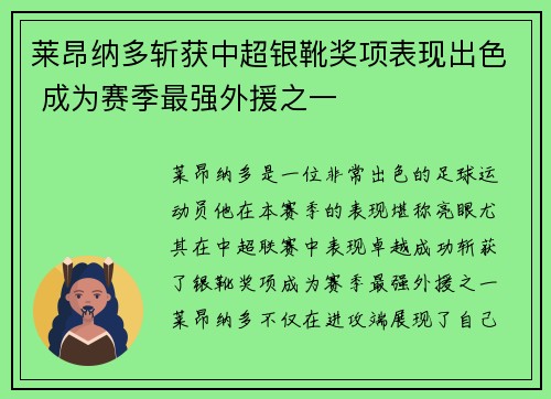 莱昂纳多斩获中超银靴奖项表现出色 成为赛季最强外援之一 莱昂纳多斩获中超银靴奖项表现出色 成为赛季最强外援之一
