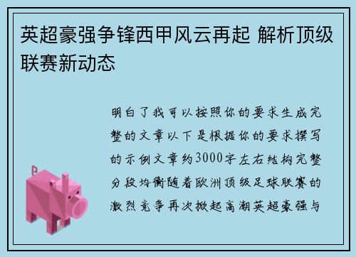 英超豪强争锋西甲风云再起 解析顶级联赛新动态 英超豪强争锋西甲风云再起 解析顶级联赛新动态