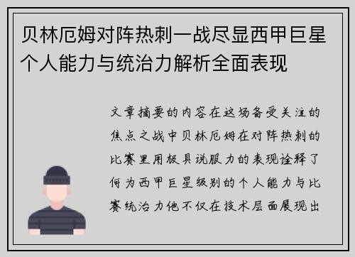 贝林厄姆对阵热刺一战尽显西甲巨星个人能力与统治力解析全面表现 贝林厄姆对阵热刺一战尽显西甲巨星个人能力与统治力解析全面表现