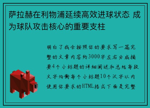 萨拉赫在利物浦延续高效进球状态 成为球队攻击核心的重要支柱