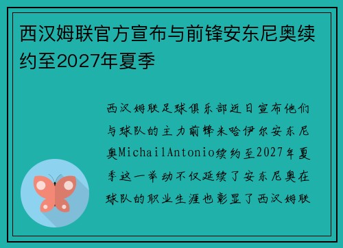 西汉姆联官方宣布与前锋安东尼奥续约至2027年夏季 西汉姆联官方宣布与前锋安东尼奥续约至2027年夏季