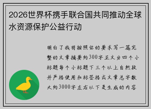2026世界杯携手联合国共同推动全球水资源保护公益行动 2026世界杯携手联合国共同推动全球水资源保护公益行动