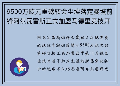 9500万欧元重磅转会尘埃落定曼城前锋阿尔瓦雷斯正式加盟马德里竞技开启新篇章 9500万欧元重磅转会尘埃落定曼城前锋阿尔瓦雷斯正式加盟马德里竞技开启新篇章