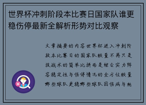 世界杯冲刺阶段本比赛日国家队谁更稳伤停最新全解析形势对比观察 世界杯冲刺阶段本比赛日国家队谁更稳伤停最新全解析形势对比观察