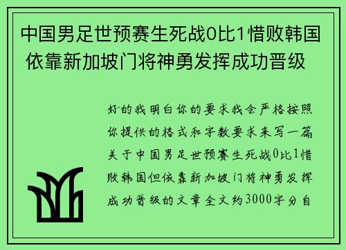 中国男足世预赛生死战0比1惜败韩国 依靠新加坡门将神勇发挥成功晋级 中国男足世预赛生死战0比1惜败韩国 依靠新加坡门将神勇发挥成功晋级