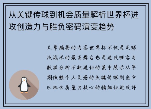 从关键传球到机会质量解析世界杯进攻创造力与胜负密码演变趋势 从关键传球到机会质量解析世界杯进攻创造力与胜负密码演变趋势
