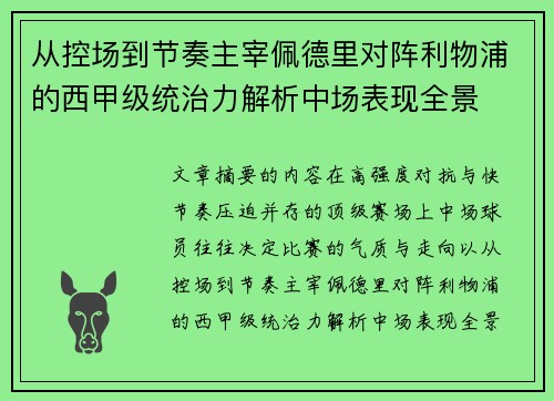 从控场到节奏主宰佩德里对阵利物浦的西甲级统治力解析中场表现全景 从控场到节奏主宰佩德里对阵利物浦的西甲级统治力解析中场表现全景