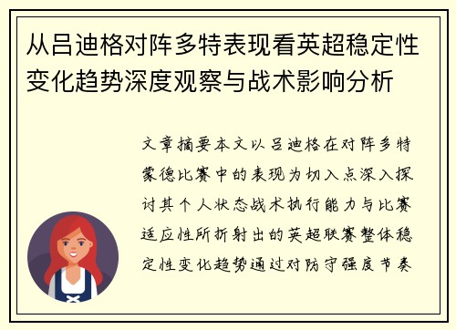 从吕迪格对阵多特表现看英超稳定性变化趋势深度观察与战术影响分析 从吕迪格对阵多特表现看英超稳定性变化趋势深度观察与战术影响分析