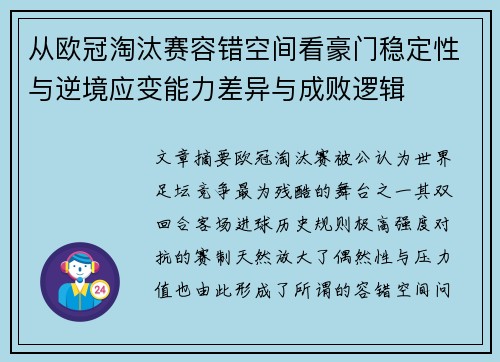 从欧冠淘汰赛容错空间看豪门稳定性与逆境应变能力差异与成败逻辑 从欧冠淘汰赛容错空间看豪门稳定性与逆境应变能力差异与成败逻辑