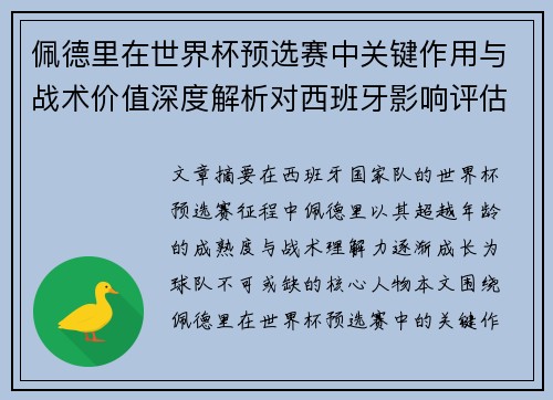 佩德里在世界杯预选赛中关键作用与战术价值深度解析对西班牙影响评估
