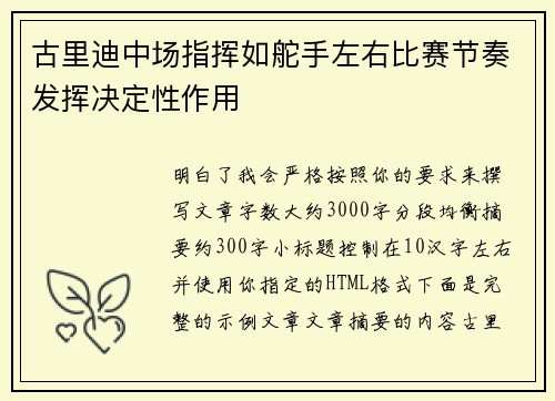 古里迪中场指挥如舵手左右比赛节奏发挥决定性作用 古里迪中场指挥如舵手左右比赛节奏发挥决定性作用
