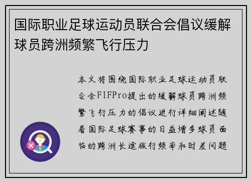 国际职业足球运动员联合会倡议缓解球员跨洲频繁飞行压力 国际职业足球运动员联合会倡议缓解球员跨洲频繁飞行压力