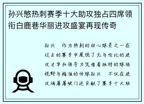 孙兴慜热刺赛季十大助攻独占四席领衔白鹿巷华丽进攻盛宴再现传奇 孙兴慜热刺赛季十大助攻独占四席领衔白鹿巷华丽进攻盛宴再现传奇