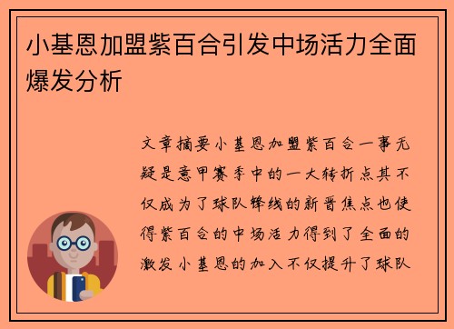 小基恩加盟紫百合引发中场活力全面爆发分析 小基恩加盟紫百合引发中场活力全面爆发分析