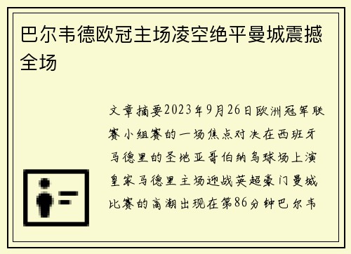 巴尔韦德欧冠主场凌空绝平曼城震撼全场 巴尔韦德欧冠主场凌空绝平曼城震撼全场