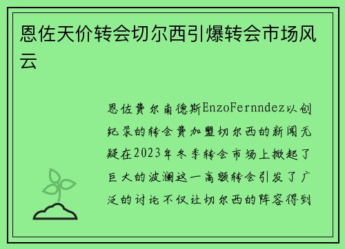 恩佐天价转会切尔西引爆转会市场风云 恩佐天价转会切尔西引爆转会市场风云