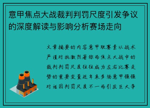 意甲焦点大战裁判判罚尺度引发争议的深度解读与影响分析赛场走向 意甲焦点大战裁判判罚尺度引发争议的深度解读与影响分析赛场走向