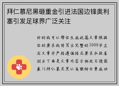 拜仁慕尼黑砸重金引进法国边锋奥利塞引发足球界广泛关注 拜仁慕尼黑砸重金引进法国边锋奥利塞引发足球界广泛关注