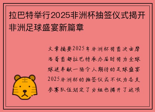 拉巴特举行2025非洲杯抽签仪式揭开非洲足球盛宴新篇章 拉巴特举行2025非洲杯抽签仪式揭开非洲足球盛宴新篇章