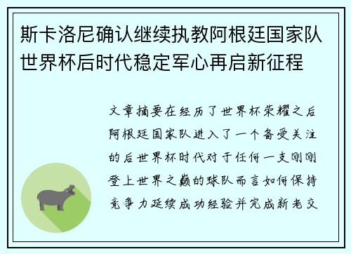 斯卡洛尼确认继续执教阿根廷国家队世界杯后时代稳定军心再启新征程 斯卡洛尼确认继续执教阿根廷国家队世界杯后时代稳定军心再启新征程