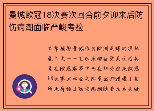 曼城欧冠18决赛次回合前夕迎来后防伤病潮面临严峻考验 曼城欧冠18决赛次回合前夕迎来后防伤病潮面临严峻考验