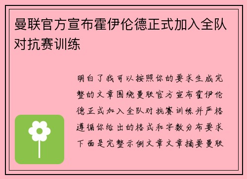 曼联官方宣布霍伊伦德正式加入全队对抗赛训练 曼联官方宣布霍伊伦德正式加入全队对抗赛训练