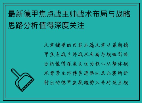 最新德甲焦点战主帅战术布局与战略思路分析值得深度关注 最新德甲焦点战主帅战术布局与战略思路分析值得深度关注