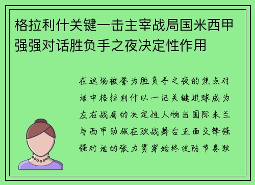 格拉利什关键一击主宰战局国米西甲强强对话胜负手之夜决定性作用 格拉利什关键一击主宰战局国米西甲强强对话胜负手之夜决定性作用