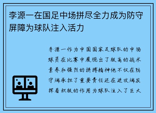李源一在国足中场拼尽全力成为防守屏障为球队注入活力 李源一在国足中场拼尽全力成为防守屏障为球队注入活力