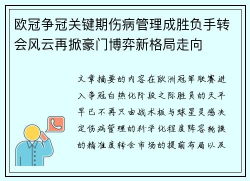 欧冠争冠关键期伤病管理成胜负手转会风云再掀豪门博弈新格局走向 欧冠争冠关键期伤病管理成胜负手转会风云再掀豪门博弈新格局走向