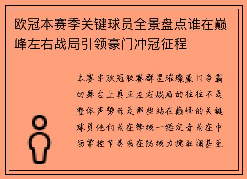 欧冠本赛季关键球员全景盘点谁在巅峰左右战局引领豪门冲冠征程 欧冠本赛季关键球员全景盘点谁在巅峰左右战局引领豪门冲冠征程