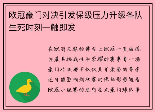 欧冠豪门对决引发保级压力升级各队生死时刻一触即发 欧冠豪门对决引发保级压力升级各队生死时刻一触即发