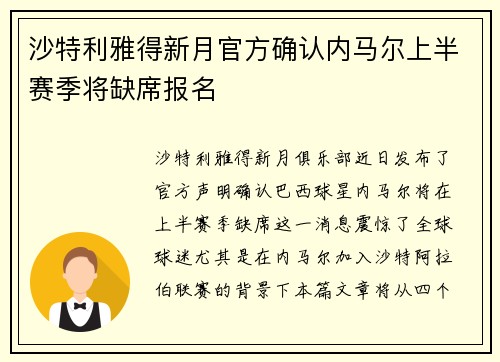沙特利雅得新月官方确认内马尔上半赛季将缺席报名 沙特利雅得新月官方确认内马尔上半赛季将缺席报名