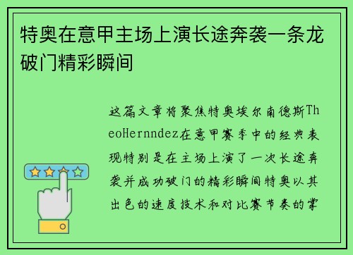 特奥在意甲主场上演长途奔袭一条龙破门精彩瞬间 特奥在意甲主场上演长途奔袭一条龙破门精彩瞬间