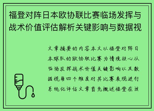福登对阵日本欧协联比赛临场发挥与战术价值评估解析关键影响与数据视角 福登对阵日本欧协联比赛临场发挥与战术价值评估解析关键影响与数据视角