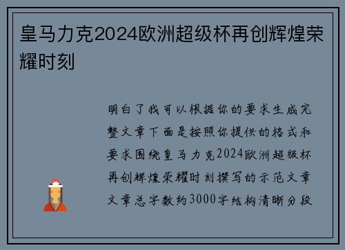 皇马力克2024欧洲超级杯再创辉煌荣耀时刻 皇马力克2024欧洲超级杯再创辉煌荣耀时刻