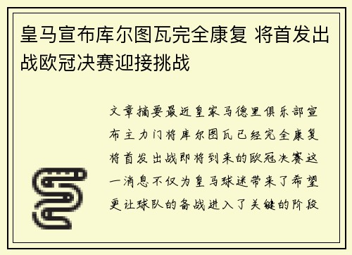皇马宣布库尔图瓦完全康复 将首发出战欧冠决赛迎接挑战 皇马宣布库尔图瓦完全康复 将首发出战欧冠决赛迎接挑战