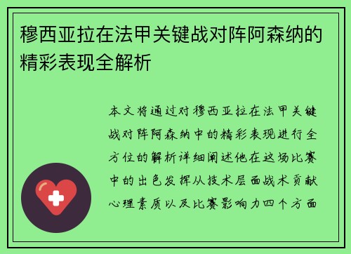 穆西亚拉在法甲关键战对阵阿森纳的精彩表现全解析 穆西亚拉在法甲关键战对阵阿森纳的精彩表现全解析