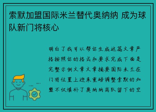 索默加盟国际米兰替代奥纳纳 成为球队新门将核心