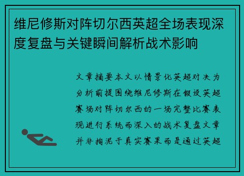 维尼修斯对阵切尔西英超全场表现深度复盘与关键瞬间解析战术影响 维尼修斯对阵切尔西英超全场表现深度复盘与关键瞬间解析战术影响