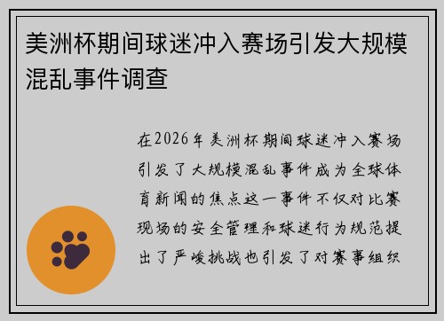 美洲杯期间球迷冲入赛场引发大规模混乱事件调查