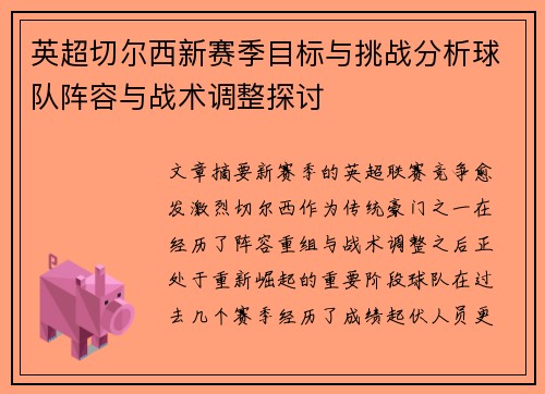 英超切尔西新赛季目标与挑战分析球队阵容与战术调整探讨 英超切尔西新赛季目标与挑战分析球队阵容与战术调整探讨