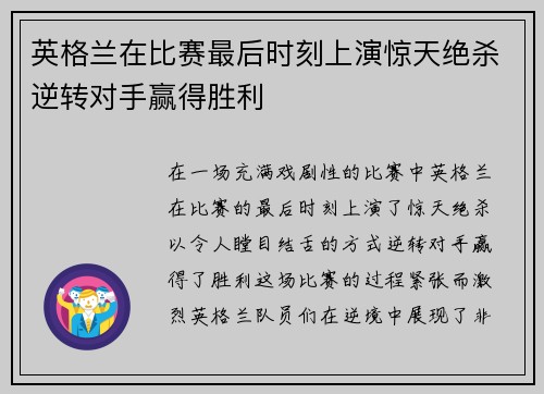 英格兰在比赛最后时刻上演惊天绝杀逆转对手赢得胜利 英格兰在比赛最后时刻上演惊天绝杀逆转对手赢得胜利