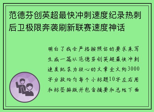 范德芬创英超最快冲刺速度纪录热刺后卫极限奔袭刷新联赛速度神话
